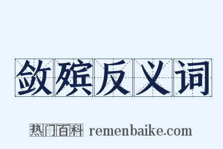 敛殡反义词是什么意思的图片